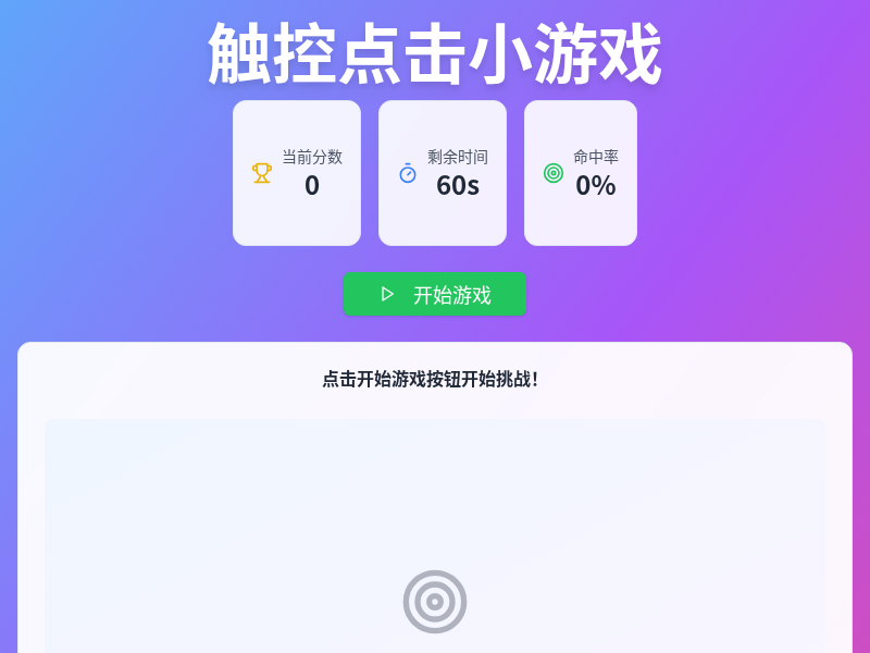 触控点击小游戏