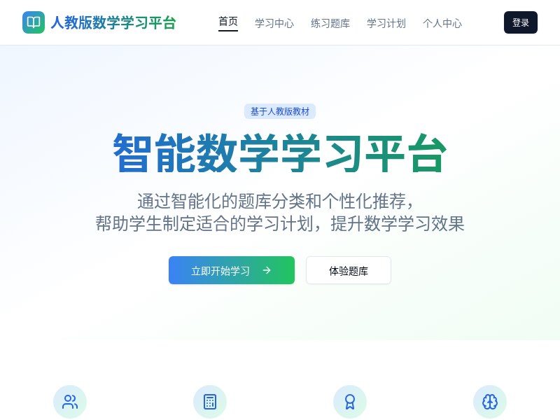 人教版数学智能学习平台