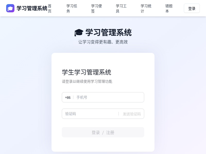 学生学习管理辅导系统