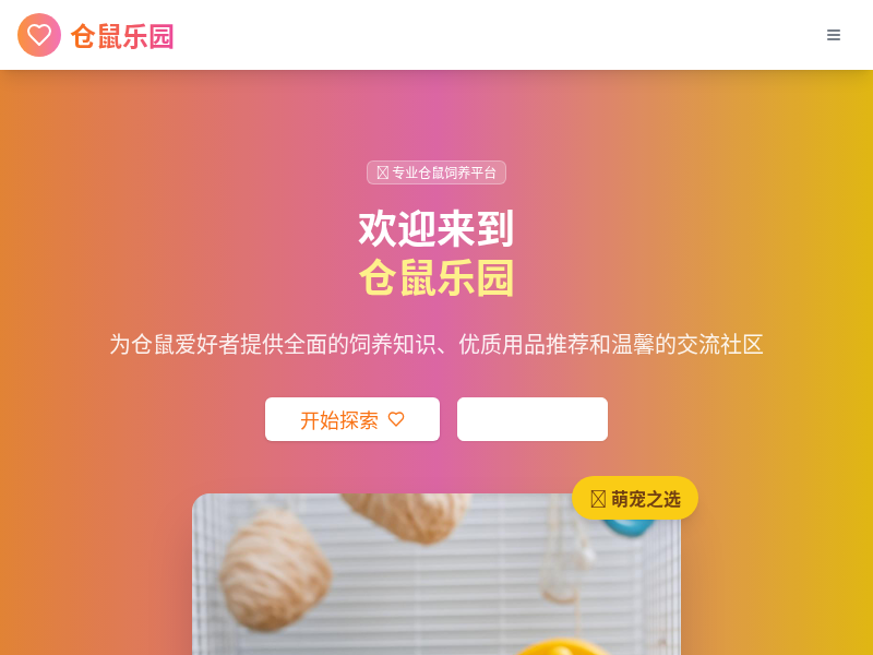 仓鼠乐园
