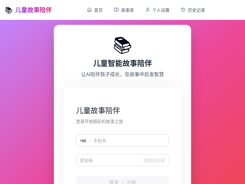 儿童智能故事陪伴应用