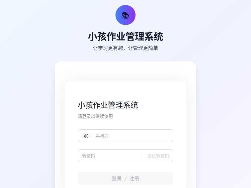 小孩作业管理系统