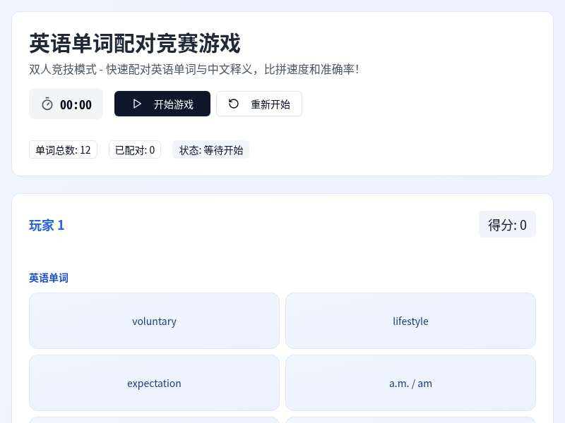 英语单词配对竞赛游戏
