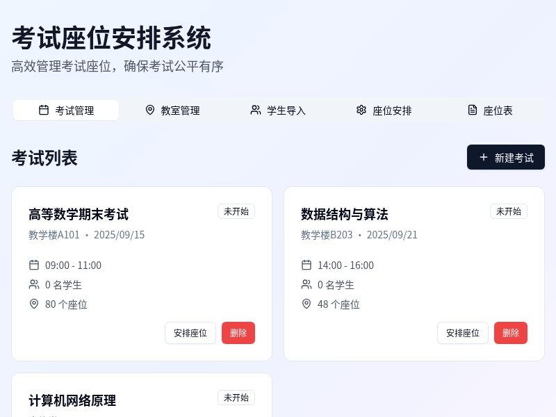 考试座位安排系统