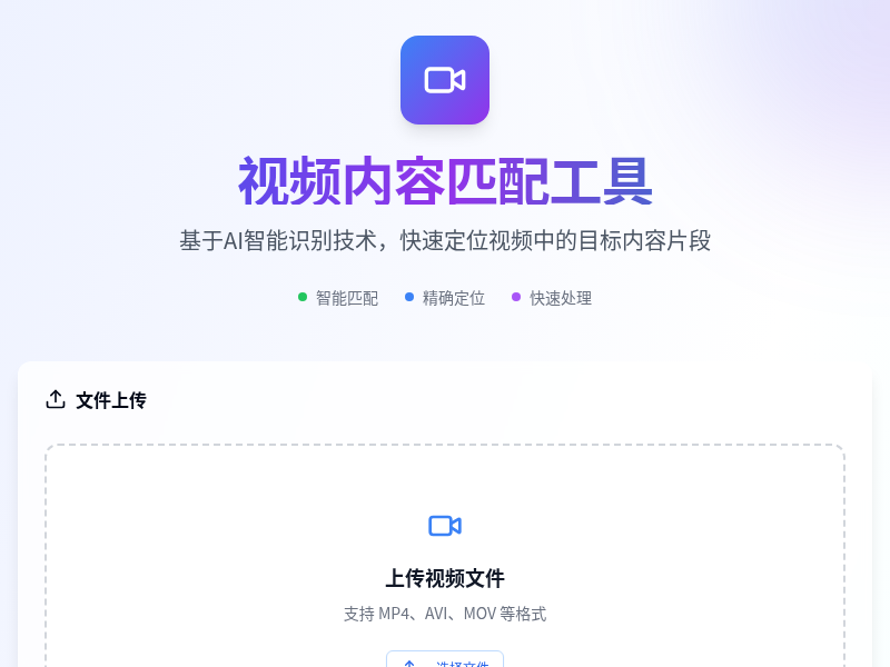 视频内容匹配工具