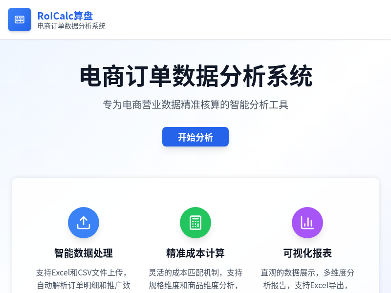 RoICalc算盘 - 电商订单数据分析系统