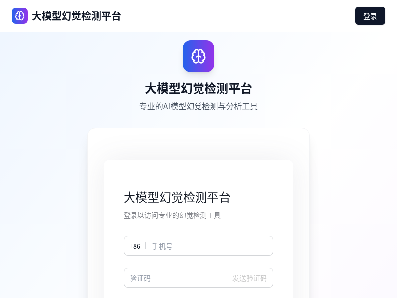 大模型幻觉检测平台