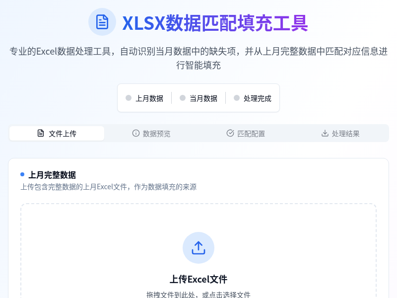 XLSX数据匹配填充工具