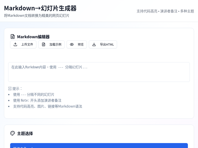 Markdown→幻灯片生成器