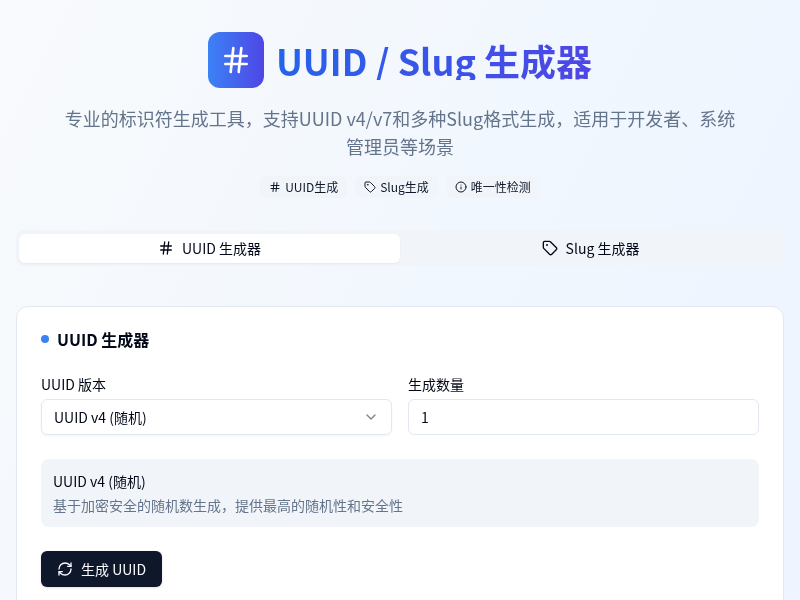 UUID / Slug 生成器