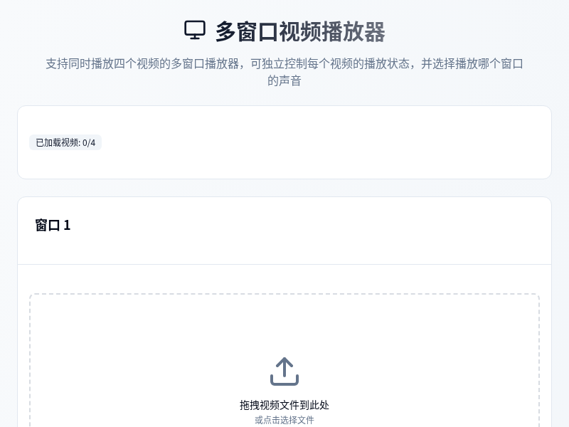 多窗口视频播放器