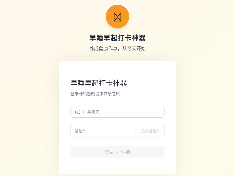 早睡早起打卡神器