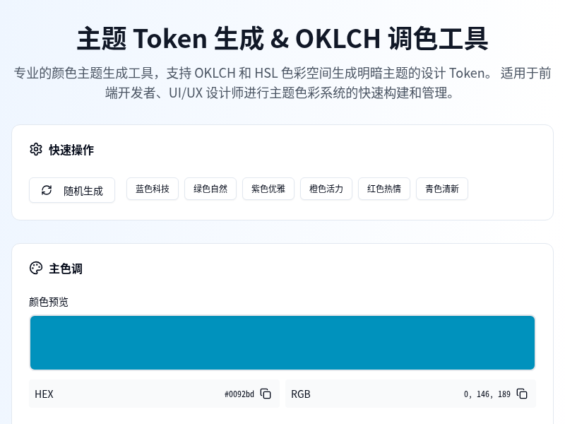 主题 Token 生成 & OKLCH 调色工具