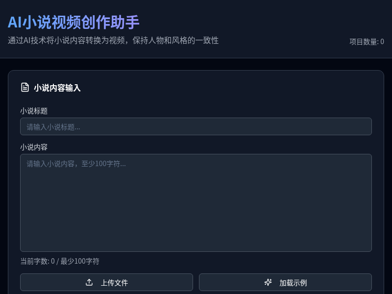 AI小说视频创作助手
