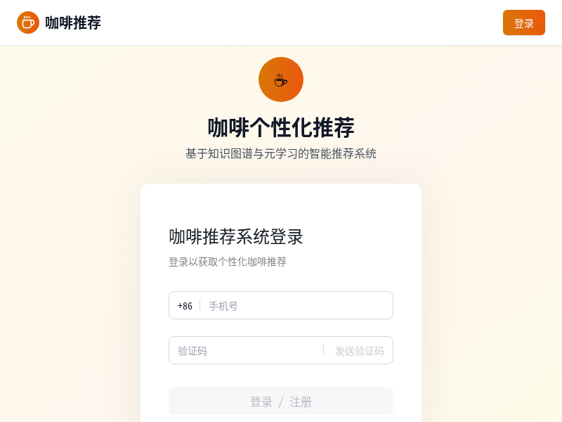 咖啡个性化推荐小程序