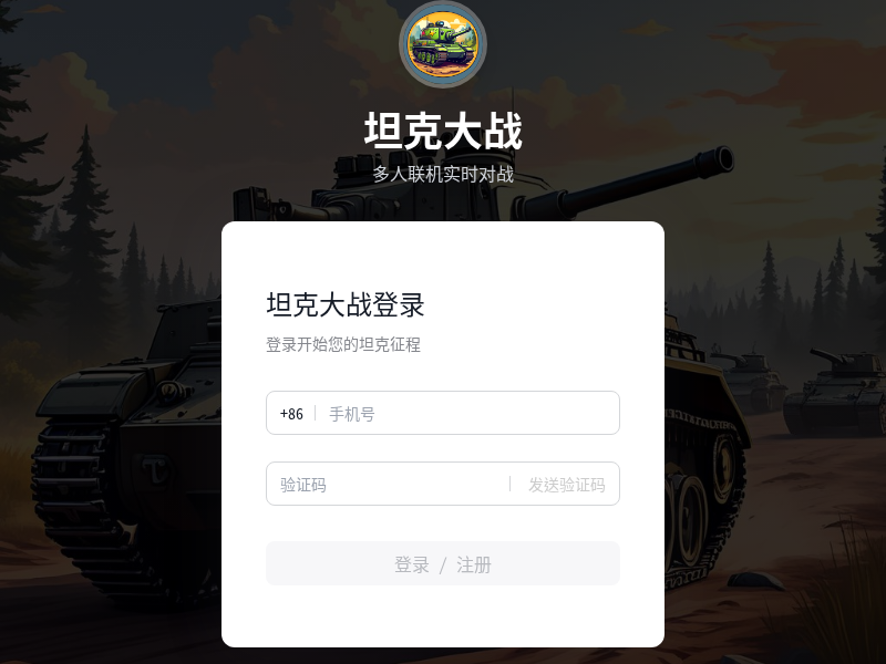 多人联机坦克大战