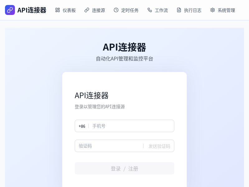 API连接器