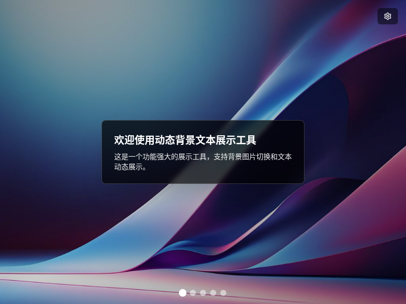 大屏动态图文展示工具