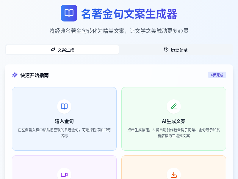名著金句文案生成器