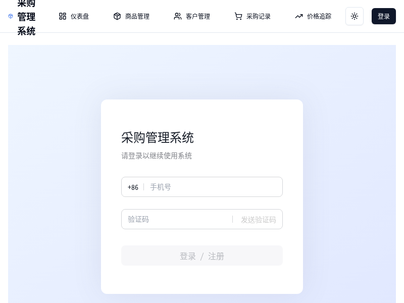 采购管理系统