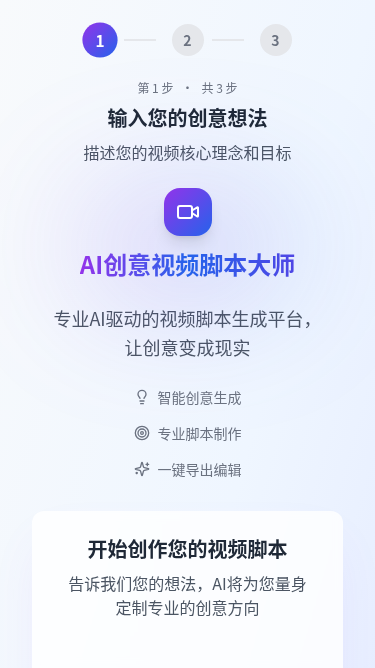 AI创意视频脚本大师