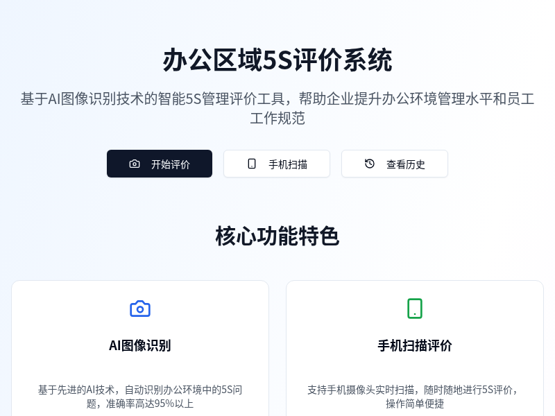 办公区域5S评价系统