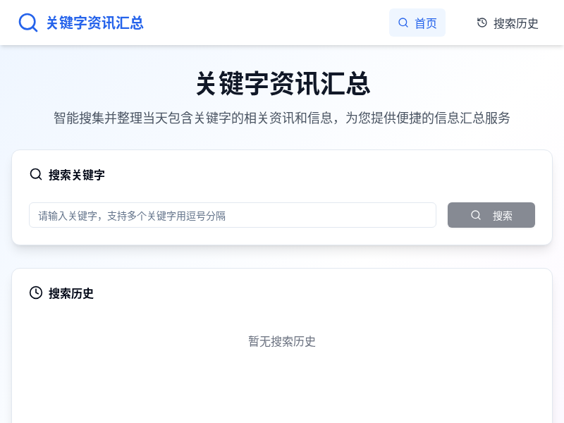 关键字资讯汇总软件