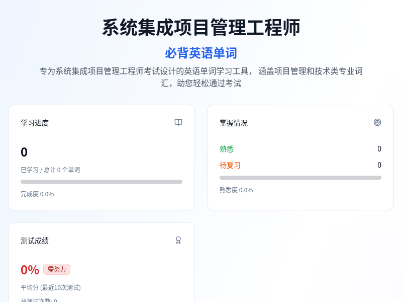 系统集成项目管理工程师必背英语单词