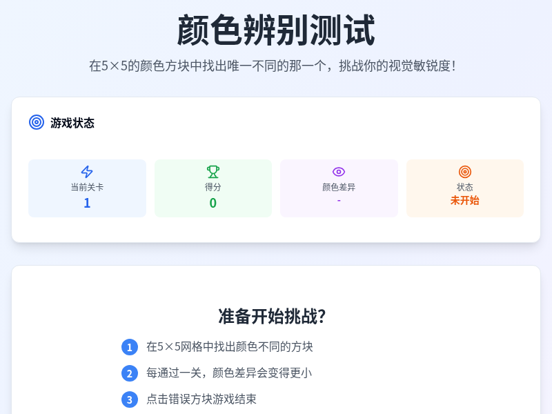 颜色辨别大挑战