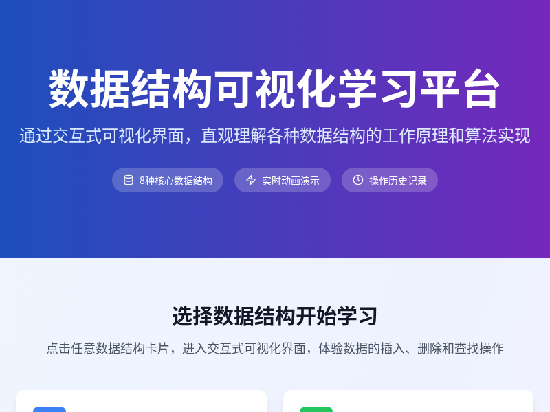 数据结构可视化学习平台