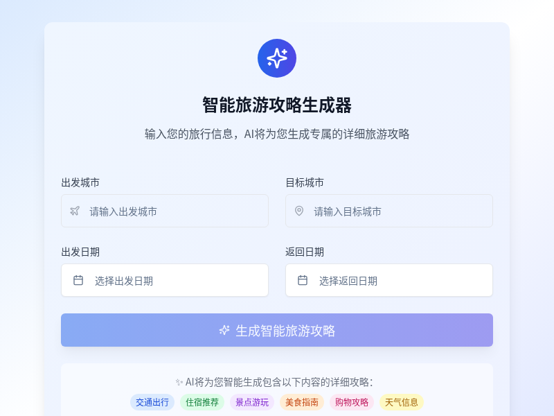 假期旅游攻略生成器