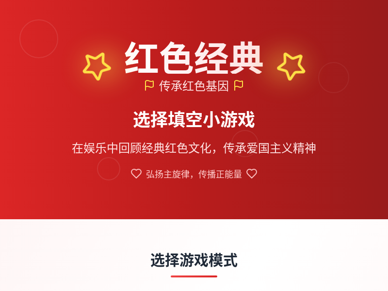 红色经典选择填空小游戏【国庆快乐】