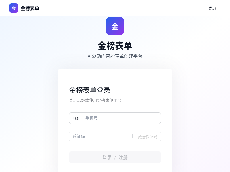 金榜表单