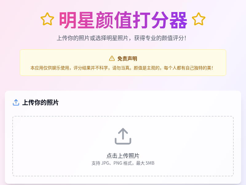 明星颜值打分器