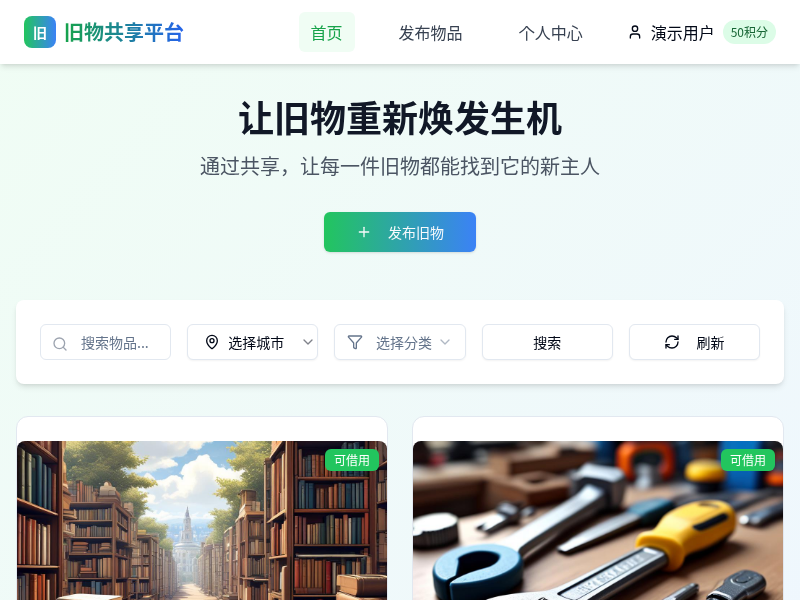 旧物共享平台