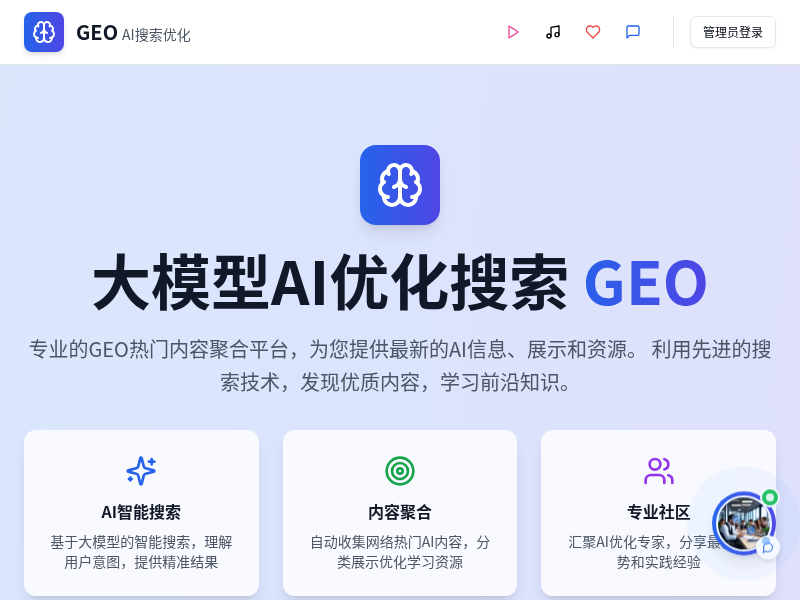 GEO热点内容聚合网站