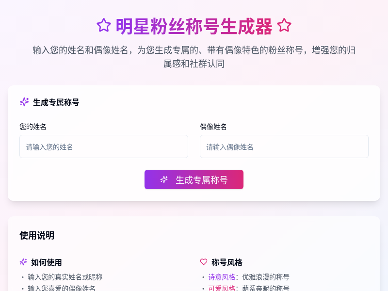 明星粉丝称号生成器