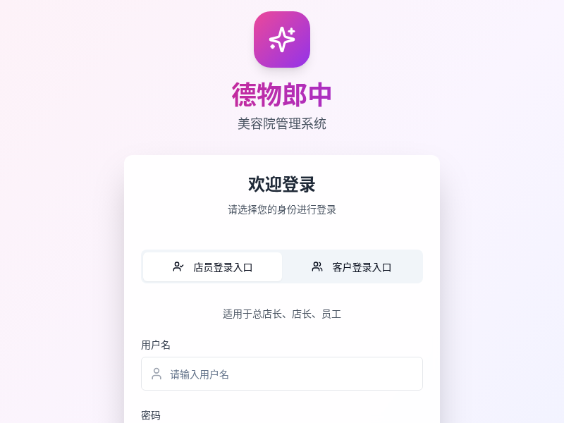 德物郎中美容院管理系统