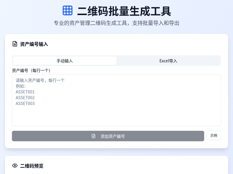 二维码批量生成工具