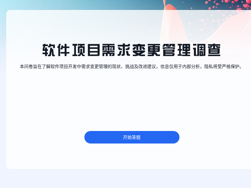 软件项目需求变更管理调查