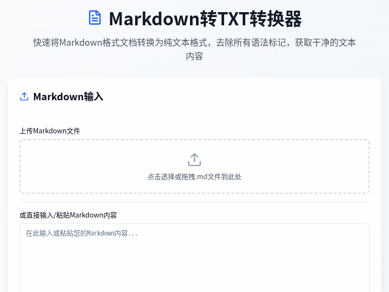 Markdown转TXT转换器
