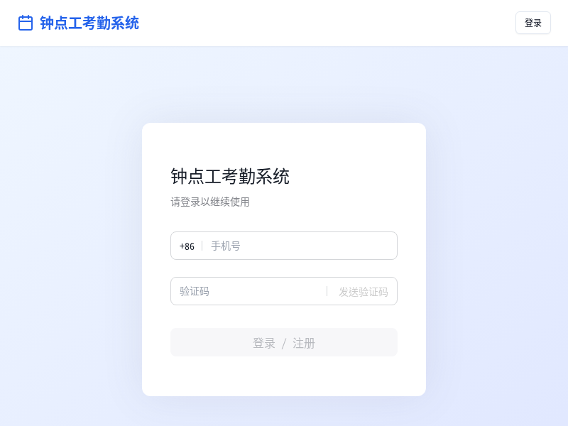 钟点工考勤统计应用