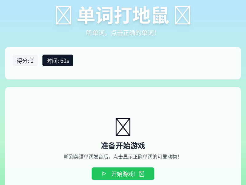 单词打地鼠