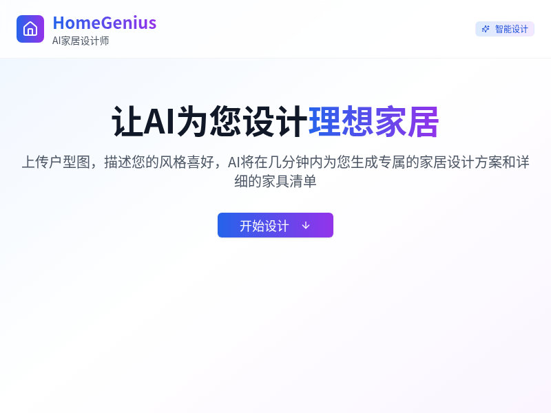 HomeGenius（慧居）AI家居设计师小程序