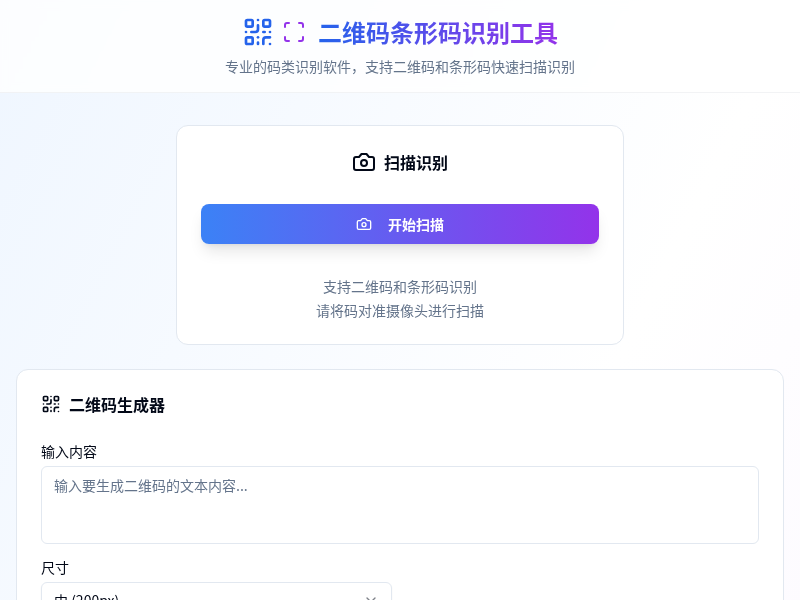 二维码条形码识别工具