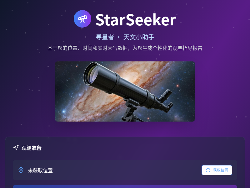 StarSeeker（寻星者）天文小助手