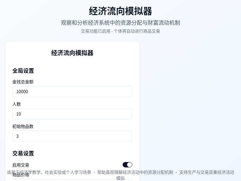 经济流向模拟器