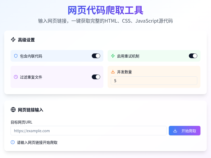 网页代码爬取工具