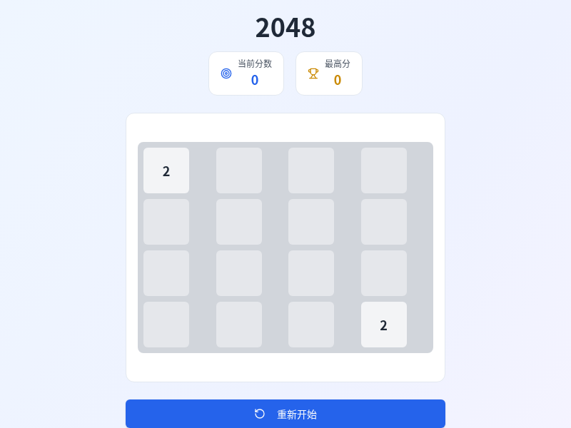 2048小游戏