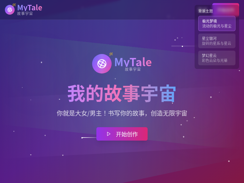 我的故事宇宙